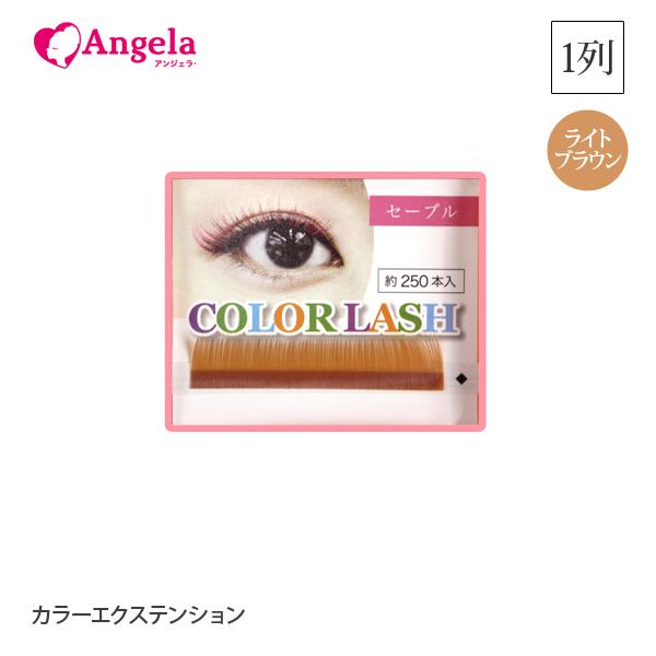 まつげエクステ カラーエクステンション1列 ライトブラウン 選べる17色 約250本入 マツエク Mrcr1m Angela アンジェラ 通販 Yahoo ショッピング