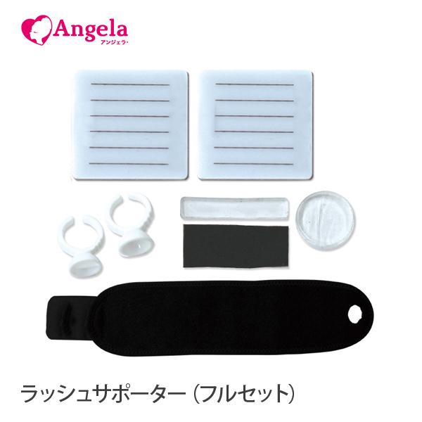 まつげエクステ マツエク ラッシュサポーター フルセット : Angela