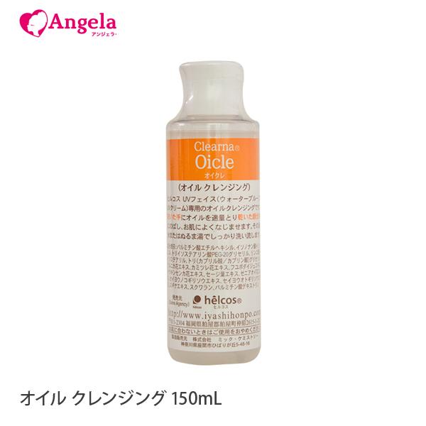 ヒルコス オイルクレンジング オイクレ 150mL : Angela アンジェラ