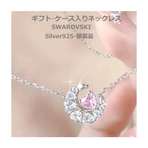 ネックレス 贈り物 ギフト 箱入り プレゼント 三日月 ピンク ハート スワロスキー レディース シルバー925 送料無料 アレルギー対応