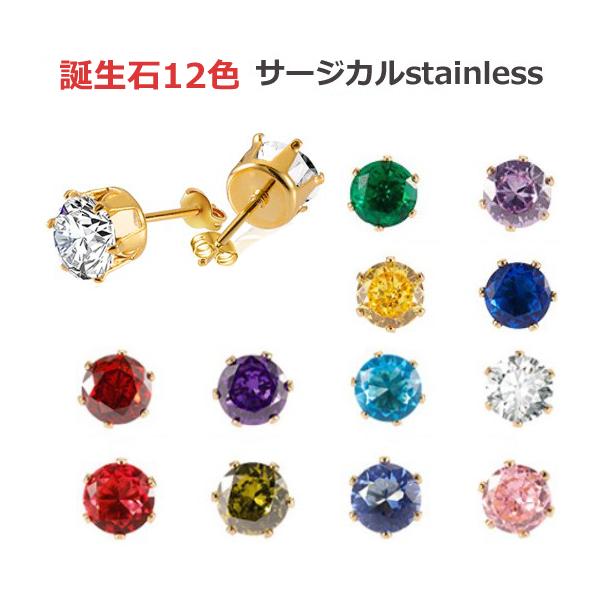 ピアス レディース 誕生石ピアス サージカルステンレス 両耳2個セット アレルギー対応 軟骨 ボディピアス スタッドピアス 18金 つけっぱなし 選べる