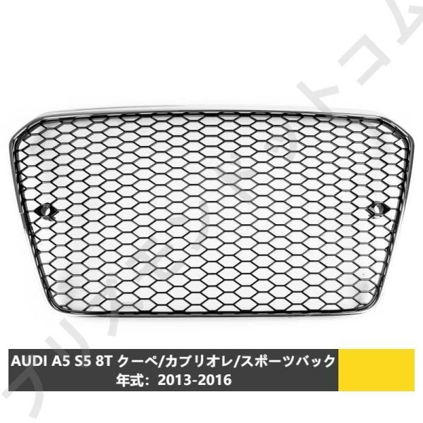 アウディ用A5 S5 8T フロントパーキングセンサー非装備車用 光沢ブラック×メッキ RS3風 メッシュフロントグリル