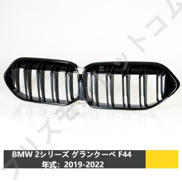 BMW用 2シリーズ グランクーペ F44 2019-2022 光沢グロスブラック Mスタイル フロントグリル