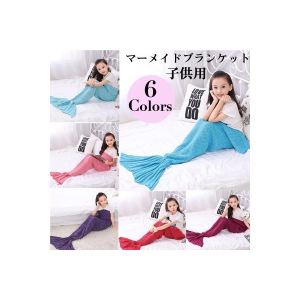 可愛い マーメイドブランケット 子供用 マーメイド 寝袋 寝具 キッズ 人魚姫 人魚 ブランケット ひざ掛け ひざかけ ブランケット マーメイドニット キッズ Buyee Buyee 提供一站式最全面最专业现地yahoo Japan拍卖代bid代拍代购服务 Bot Online