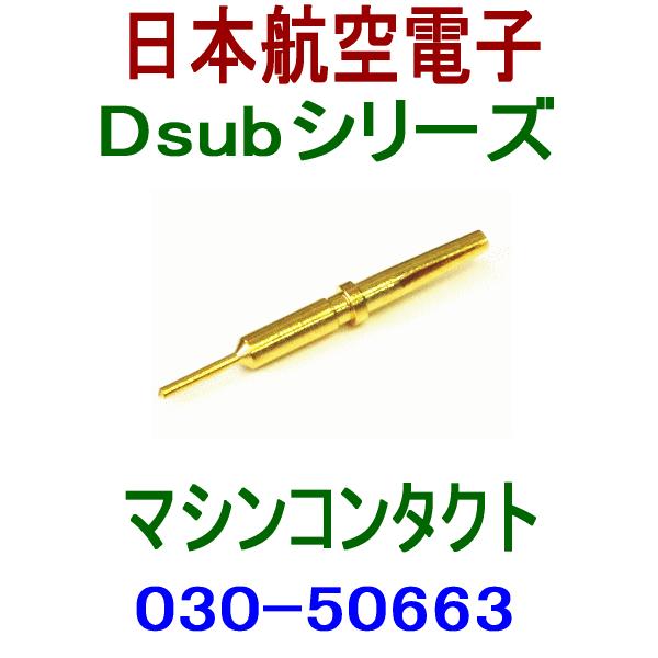 日本航空電子 030-50663 小型・角型コネクタ D subシリーズ マシン