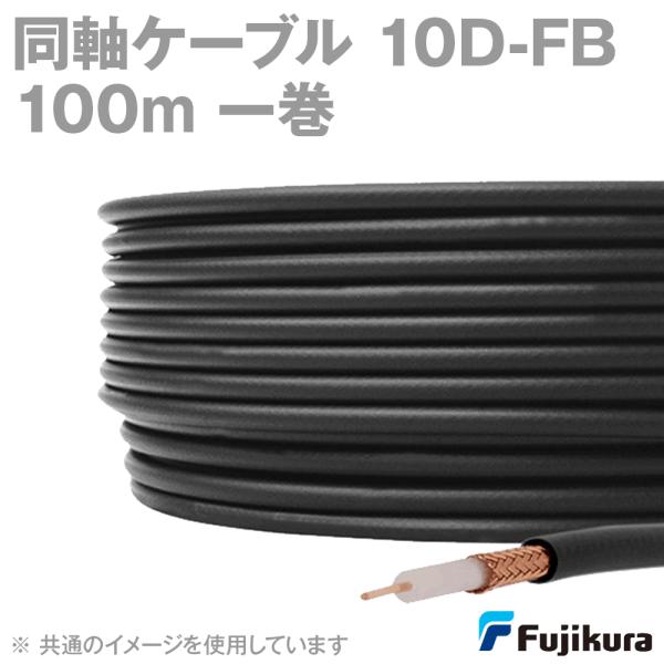 フジクラ 10d-sfa-lite 100m 超高発泡 無線用同軸ケーブル 50Ω 黒色 1巻