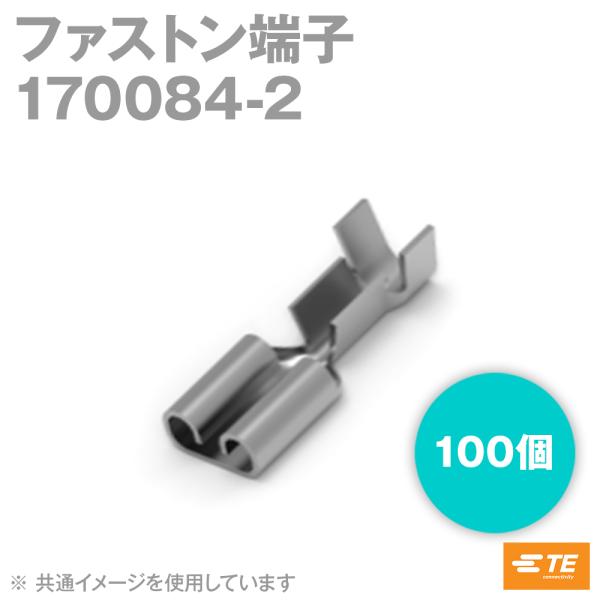 タイコ エレクトロニクス(AMP) 170084-2 100個 ファストン端子 SN