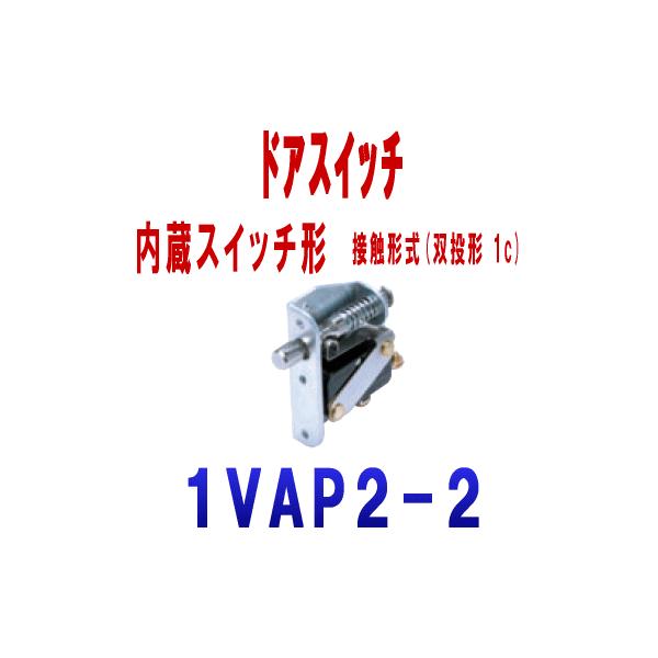 オムロン（OMRON） 1VAP2-2 ドアスイッチ (内蔵スイッチ形) 接触形式