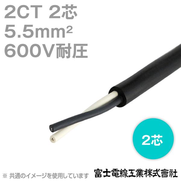 富士電線 2CT 5.5sq 2芯 600V耐圧 2種ゴムキャブタイヤケーブル 富士電線 2CT 5.5sq 2芯 600V耐圧 2種ゴムキャブタイヤケーブル