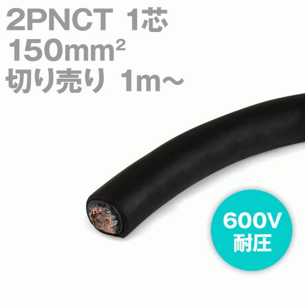 太陽ケーブルテック(太陽・富士) 2PNCT 150sq 1芯 600V耐圧 太陽ケーブルテック(太陽・富士) 2PNCT 150sq 1芯 600V耐圧