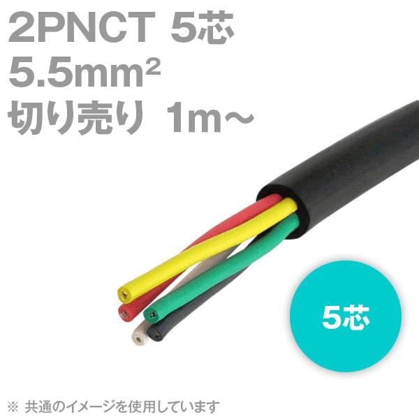 太陽ケーブルテック(太陽・富士) 2PNCT 5.5sq 5芯 600V耐圧 