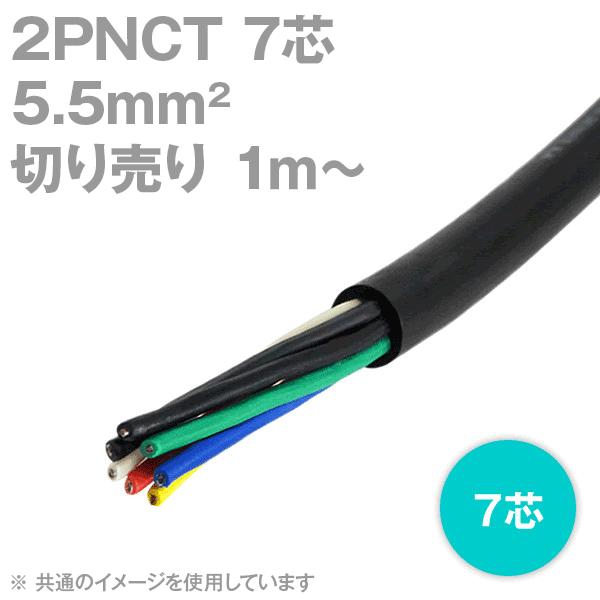 太陽ケーブルテック(太陽・富士) 2PNCT 5.5sq 7芯 600V耐圧 