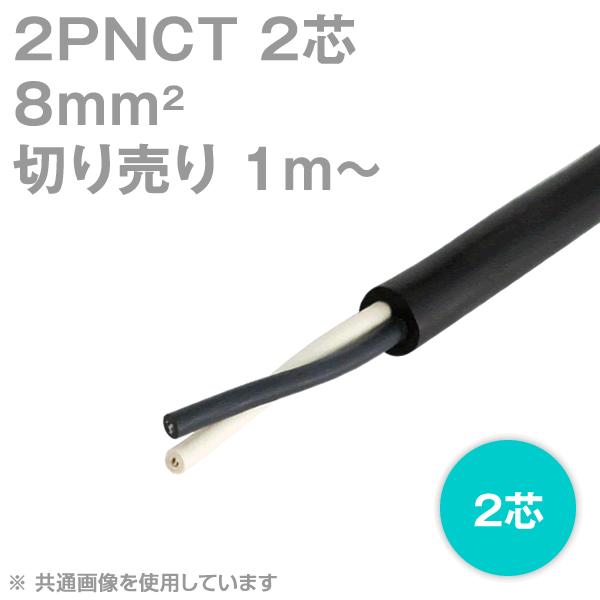 ���z�P�[�u���e�b�N(���z�E�x�m) 2PNCT 8sq 2�c 600V�ψ� �N�����v�����S���L���u�^�C���P�[�u�� (8mm 2c) (�؂蔄�� 1m�`) SD