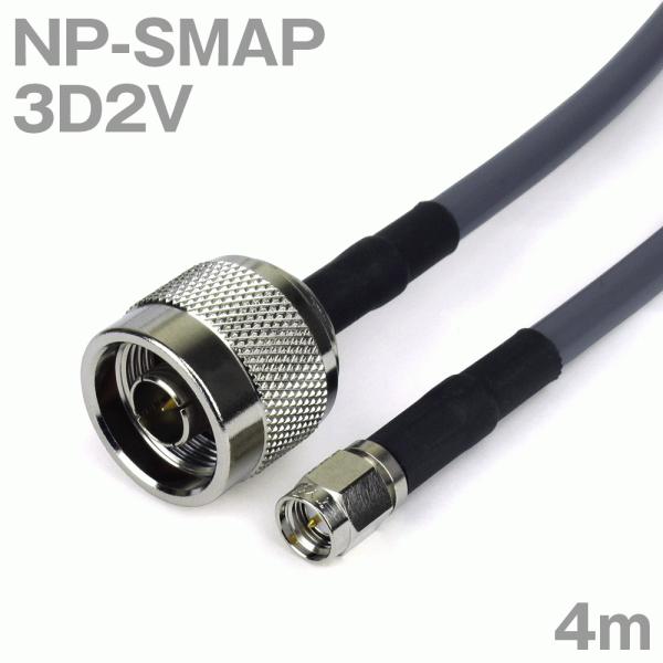 同軸ケーブル3D2V NP-SMAP (SMAP-NP) 4m (インピーダンス:50Ω) 3D-2V 