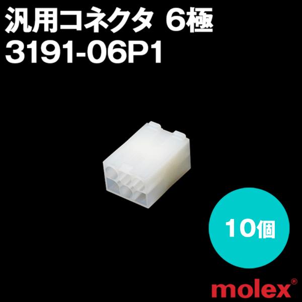 MOLEX(モレックス) 3191-06P1 10個 プラグ(オスコネクタ) 汎用コネクタ 