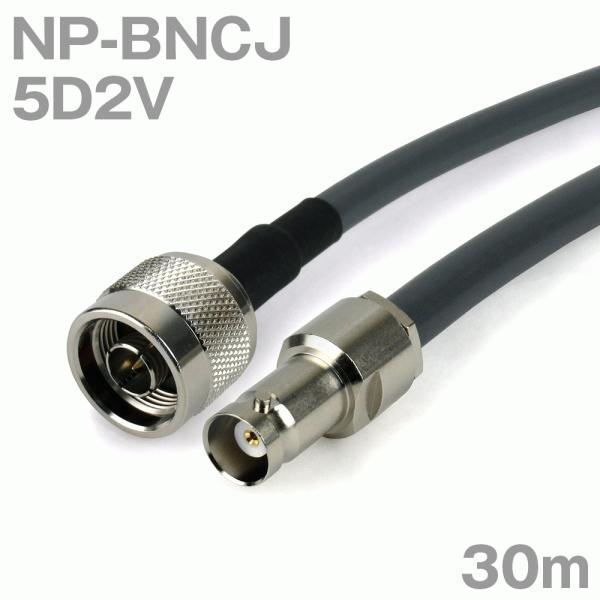 同軸ケーブル5D2V NP-BNCJ (BNCJ-NP) 30m (インピーダンス:50Ω) 5D-2V