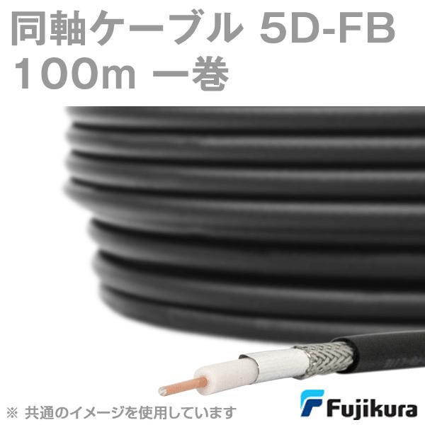 取寄 フジクラ 5DFB lite (5D-FB) 同軸ケーブル 100m 1巻 低損失FB