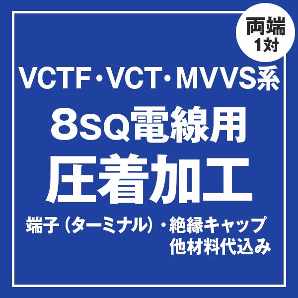 VCT/VCTF/MVVS 8sq�P�[�u���p �����[�q��t�����H����@�P�[�u���Ɠ����ɂ��w����������