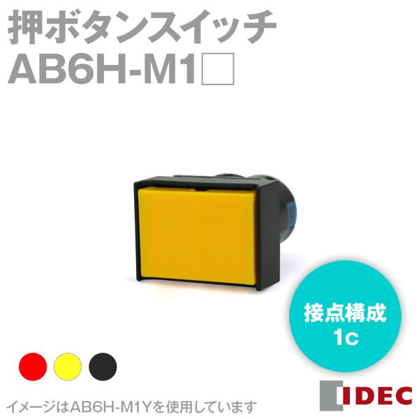IDEC(アイデック/和泉電機) AB6H-M1 A6シリーズ 押ボタンスイッチ (φ16 長角形 接点構成:1c)(黒・赤・黄) NN  :ab6h-m1:ANGEL HAM SHOP JAPAN - 通販 - Yahoo!ショッピング