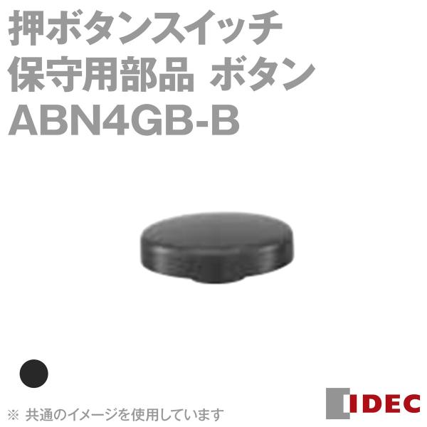 IDEC(�A�C�f�b�N/�a��d�@) ABN4GB-B (1��) ��30�V���[�Y �ێ�p���i �{�^��(��) NN