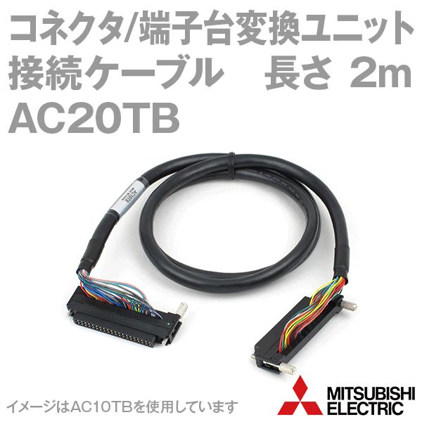三菱電機 AC20TB コネクタ端子台変換ユニット用ケーブル 2m NN 三菱電機 AC20TB コネクタ端子台変換ユニット用ケーブル 2m NN