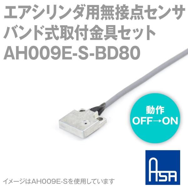 �A�T�d�q�H�� AH009E-S-BD80 �G�A�V�����_�p���ړ_�Z���T+�o���h����t����Z�b�g (S�Ɍ��o) (���x: 2.5�`3.5mT) (NO����) (�V�����_�[���a: ��80) AD