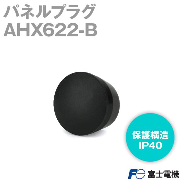 富士電機 AHX622-B パネルプラグ (標準形用) (適応 丸形) (IP40 富士電機 AHX622-B パネルプラグ (標準形用) (適応 丸形) (IP40