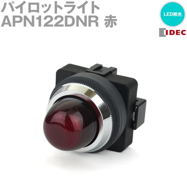 IDEC(アイデック/和泉電機) APN122DNR 2017年リニューアル品 Φ30