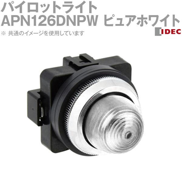 APN126DNPW 50個 IDEC(アイデック/和泉電機) APN126DNPW 2017年リニューアル品