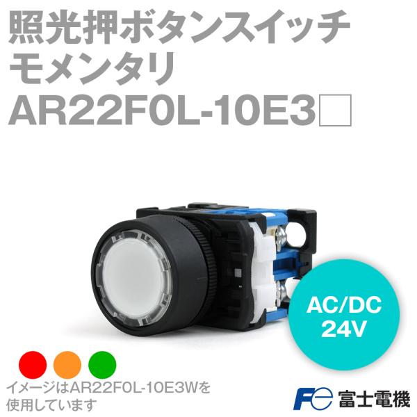 �x�m�d�@ AR22F0L-10E3�� LED���{�^���X�C�b�` (���`��24 AC/DC24V �ړ_�\��1a) �� ��  NN