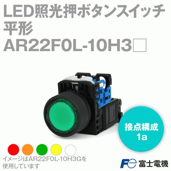 �x�m�d�@ AR22F0L-10H3�� LED�ƌ����{�^���X�C�b�` ���`��24 AC110V �ړ_�\��1a ��/��/����/��/�� NN