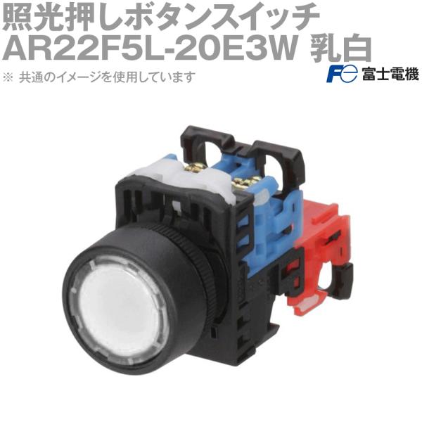 富士電機 AR22F5L-20E3W 照光押ボタンスイッチ AR22・DR22シリーズ