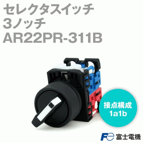 富士電機 AR22PR-311B セレクタスイッチ(3ノッチ) AR・DR22形 富士電機 AR22PR-311B セレクタスイッチ(3ノッチ) AR・DR22形