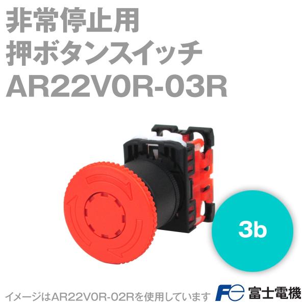 富士電機 AR22V0R-03R 非常停止用押ボタンスイッチ (プッシュロック大