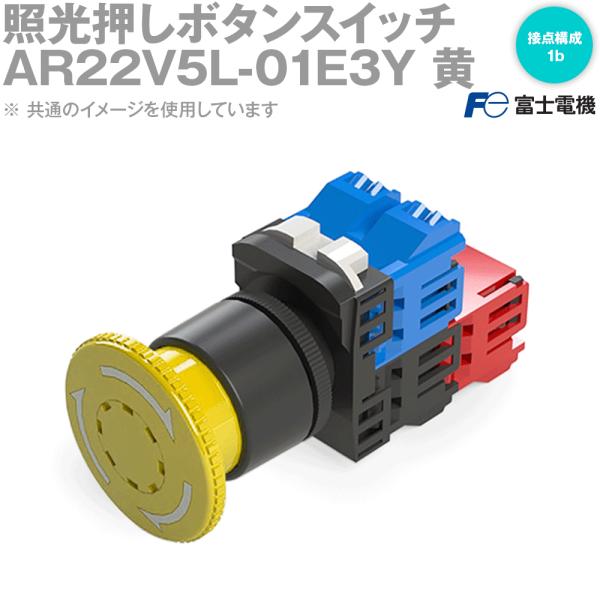 富士電機 AR22V5L-01E3Y 照光押ボタンスイッチ AR・DR22シリーズ