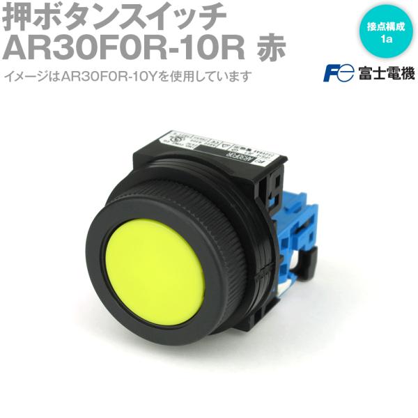 富士電機 AR30F0R-10R 押ボタンスイッチ AR・DR32シリーズ 赤 NN 富士電機 AR30F0R-10R 押ボタンスイッチ AR・DR32シリーズ 赤 NN