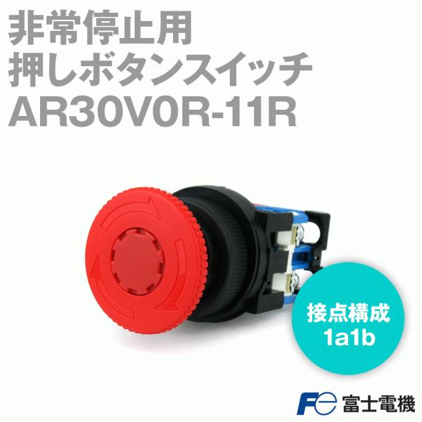 富士電機 AR30V0R-11R 非常停止用押ボタンスイッチ プッシュ 富士電機 AR30V0R-11R 非常停止用押ボタンスイッチ プッシュ