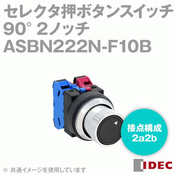 IDEC(ACfbN/ad@) ASBN222N-F10B ZN^{^XCb` O` 90°2mb` TWNV[Y  NN