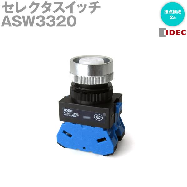 IDEC(アイデック/和泉電機) ASW3320 TWシリーズセレクタスイッチ IDEC(アイデック/和泉電機) ASW3320 TWシリーズセレクタスイッチ