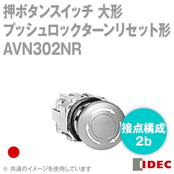 IDEC(アイデック/和泉電機) AVN302NR (2017年リニューアル品)Φ30