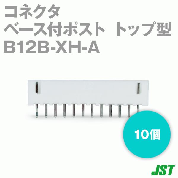 ���{�����[�q����(JST) B12B-XH-A(LF)(SN) 10�� �R�l�N�^ �x�[�X�t�|�X�g �g�b�v�^ 12�� NN