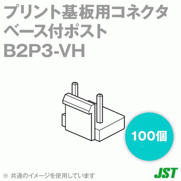 ���{�����[�q����(JST) B2P3-VH(LF)(SN) VA�V���[�Y �x�[�X�t�|�X�g 100�� (�g�b�v�^) (�ɐ�2) SN