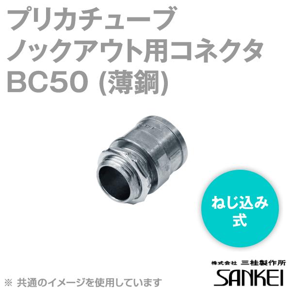 三桂製作所 BC50 ノックアウト用コネクタ ねじ込み式(薄鋼電線管おねじ付き) プリカチューブ 10個 SD :bc50-10p:ANGEL HAM  SHOP JAPAN - 通販 - Yahoo!ショッピング