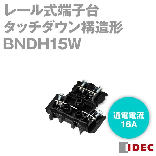 IDEC(アイデック/和泉電機) BNDH15W レール式端子台 タッチ