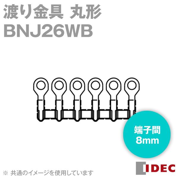 IDEC(アイデック/和泉電機) BNJ26WB (10個入) 渡り金具 6極用 端子間