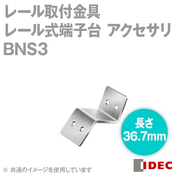 IDEC(アイデック/和泉電機) BNS3 レール取付金具 長さ36.7mm NN : bns3