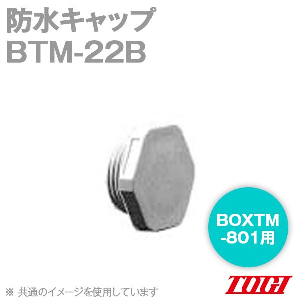���m�Z��(TOGI) BTM-22B �h���L���b�v (IP67) (BOXTM-801�p) SN
