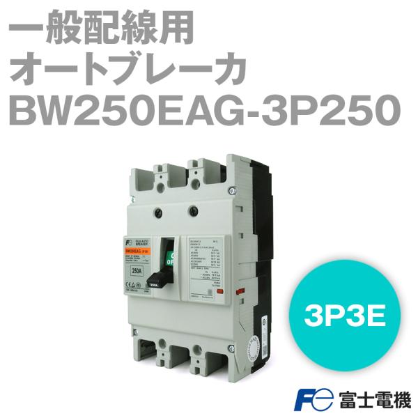 富士電機 BW250EAG-3P250 BWシリーズ 一般配線用オートブレーカ 富士電機 BW250EAG-3P250 BWシリーズ 一般配線用オートブレーカ