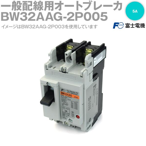富士電機 BW32AAG-2P005 BWシリーズ 一般配線用オートブレーカ 2P2E 5A