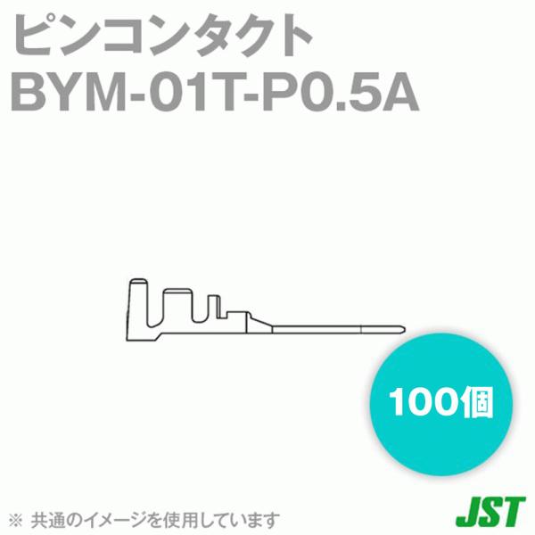 ���{�����[�q����(JST) BYM-01T-P0.5A 100�� �s���R���^�N�g �o���� SN